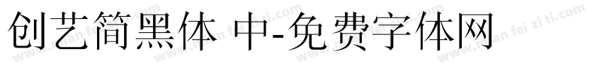 创艺简黑体 中字体转换